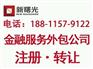 北京金融服务公司注册条件要求金融外包注册流程