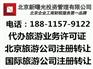 北京旅行社注册条件 代办北京旅游公司注册要求