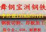 舞钢Q345B|Q345D|Q345E|正火低合金、Z向性能