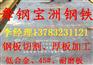 舞钢专营NM400耐磨钢板【钢厂最新价格】