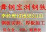 舞钢低合金【郑州Q345BZ15钢板最新价格】