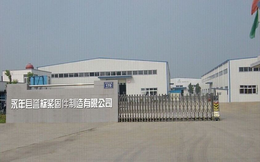 永年县誉标紧固件制造有限公司