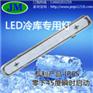 超长寿命冷库冷柜照明专用led灯具 长条形 安装简单