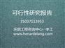 焦作解放区本地代写可行性研究报告的公司