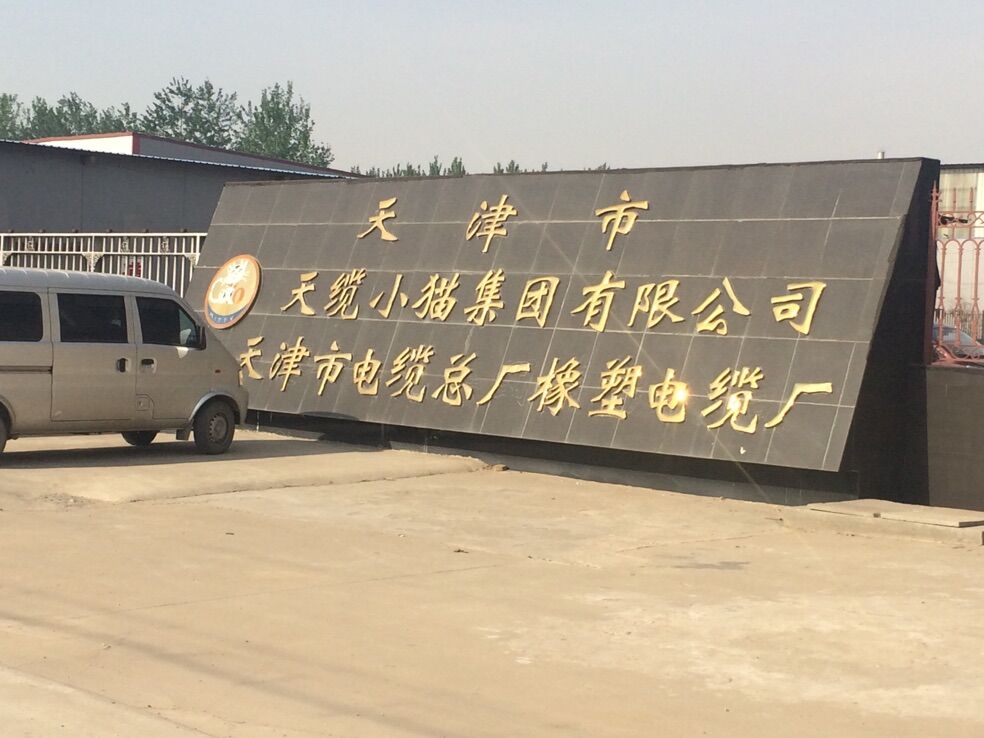 天津市电缆总厂橡塑电缆厂