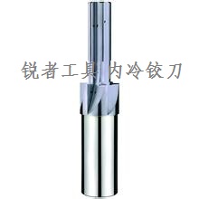内冷合金铰刀  有内冷的铰刀  带内冷的铰刀  内冷铰刀