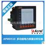 安科瑞 APMD520 智能多功能电力仪表 全电参量测量 功