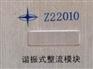 Z22010谐振式整流模块
