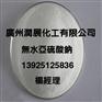 广州试剂级无水亚硫酸钠原装正品
