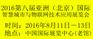 2016第八届亚洲（北京）国际智慧城市与物联网技术应用展览会