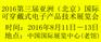 2016第三届亚洲（北京）国际可穿戴式电子产品技术展览会