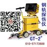 GT-2+型钢轨探伤仪 钢轨探伤车