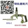 钢轨磨耗测量尺（刻线式）