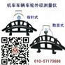 GF922—DT型地铁车辆轮径测量仪