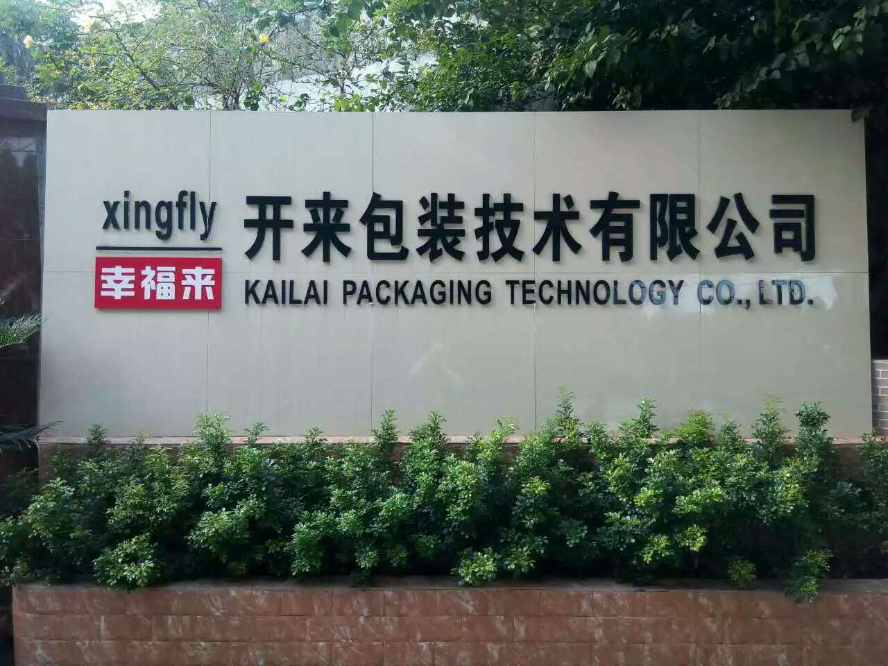 广州幸福来毛刷工艺科技有限公司