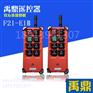 F21-E1B 行车遥控器 禹鼎遥控器
