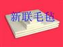 知名的毛毡供应商当属新联毛毡厂：羊毛毡代理加盟