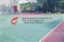 钦州长河硅PU打球球场