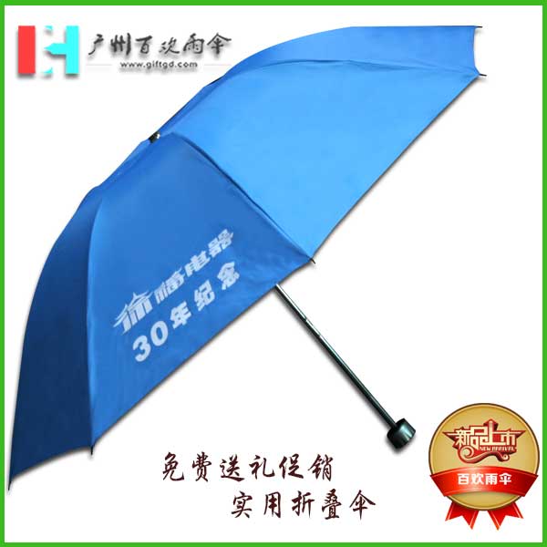 【湖南雨伞厂】徐福记电器_促销湖南广告伞_周年纪念礼品雨伞  广州雨伞厂  广州百欢雨伞