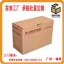 广州纸箱厂生产纸箱包装纸箱定做
