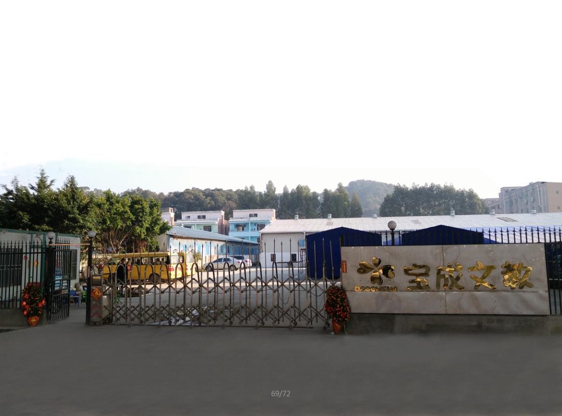 东莞市宝成文教用品有限公司