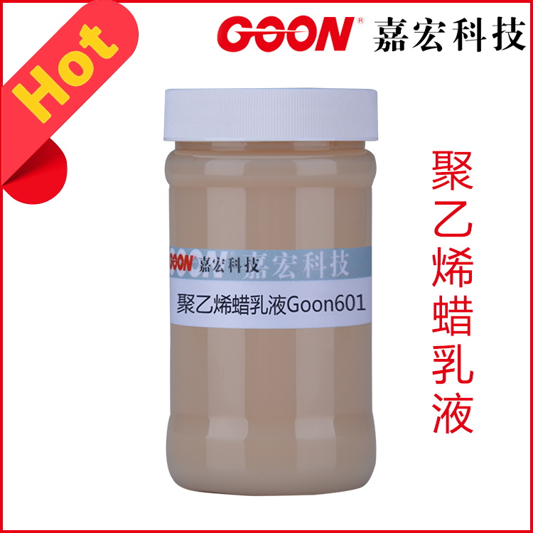进口聚乙烯蜡复配乳液Goon601 改善撕裂强度、折皱回复  纺织助剂  蜡乳液  印染助剂