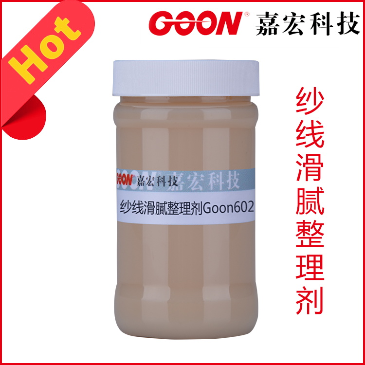 全棉纱线手感滑膩整理剂Goon602 纱线专用手感剂  柔软剂  印染助剂  纺织助剂
