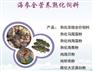 青岛育苗用海参熟化饲料~胶南育苗用海参熟化饲料~《金龙饲料》