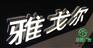 亚克力迷你发光字专业制作