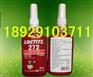 赤峰乐泰胶水代理商 LOCTITE272耐高温螺纹胶水