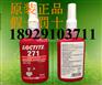 武汉乐泰LOCTITE271螺纹防松胶水批发