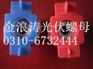 价位合理的光伏塑翼螺母永年县金浪涛厂家
