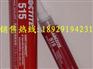 515厌氧型平面密封剂，郑州乐泰代理商，乐泰515胶水
