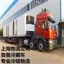 上海到太原冷藏运输 自备冷藏车 冷库专业冷链物流 隔天发车