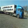 上海到青岛冷藏运输冷链物流低温运输专业零担配送准时发车