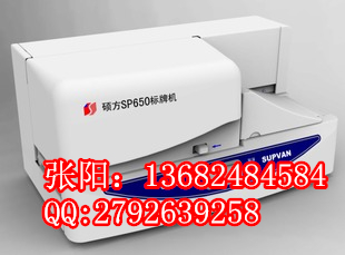 硕方牌SP650电缆设备标牌标识印字机  硕方标牌机  硕方SP650  硕方吊牌机