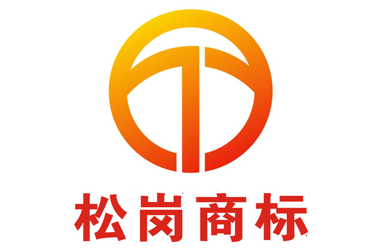 松岗商标注册服务，松岗商标&nbsp;&nbsp;松岗商标代理