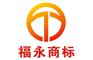 福永商标注册服务,福永商标