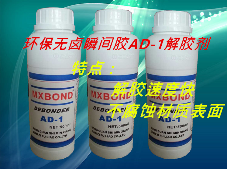 中国快干胶解胶剂 广东东莞快干胶除胶剂 北京瞬干胶解胶剂