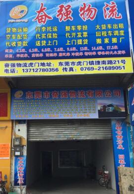 东莞市奋强物流有限公司