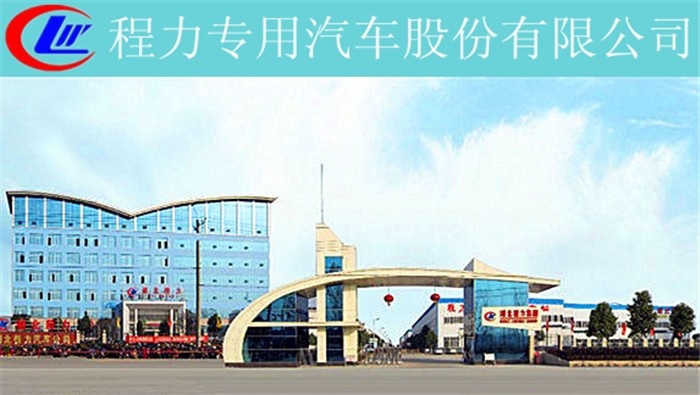 程力专用汽车股份有限公司
