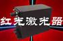红光激光器