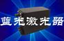 蓝光激光器