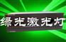 5瓦单绿动画激光灯8瓦单绿动画激光灯