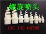 工业喷淋水嘴螺旋喷头价格