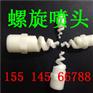 洗涤与漂淋用螺旋喷嘴价格