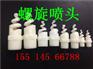 环保型螺旋喷嘴生产厂家