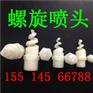 工业喷淋水嘴喷雾螺旋喷嘴厂家