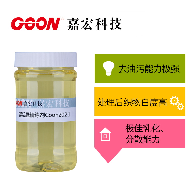 东莞嘉宏高温精练剂Goon2021印染助剂生产厂家