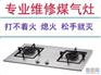 上海闵行区帅康燃气灶维修站